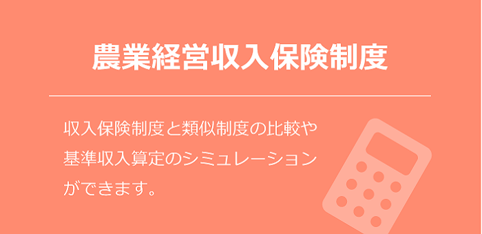収入保険制度