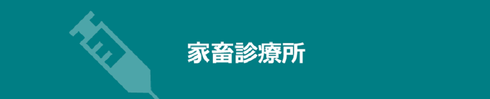 家畜診療所
