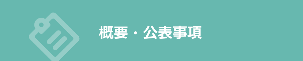 概要・公表事項