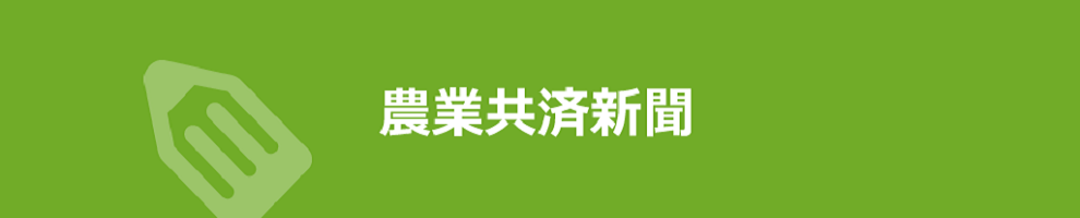農業共済新聞