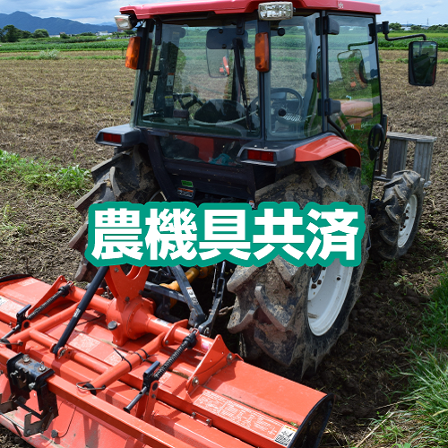 農機具共済