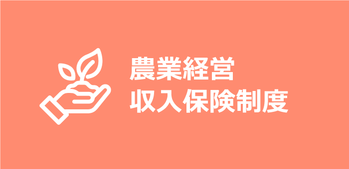 農業経営収入保険制度