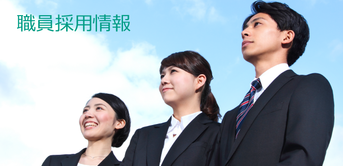 職員採用情報